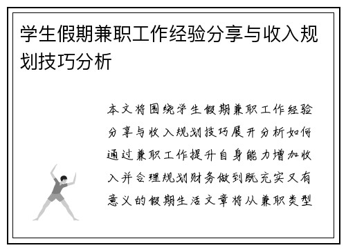 学生假期兼职工作经验分享与收入规划技巧分析