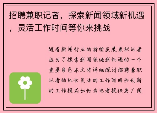 招聘兼职记者，探索新闻领域新机遇，灵活工作时间等你来挑战