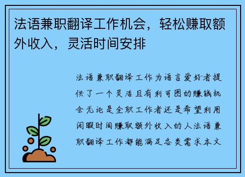 法语兼职翻译工作机会，轻松赚取额外收入，灵活时间安排