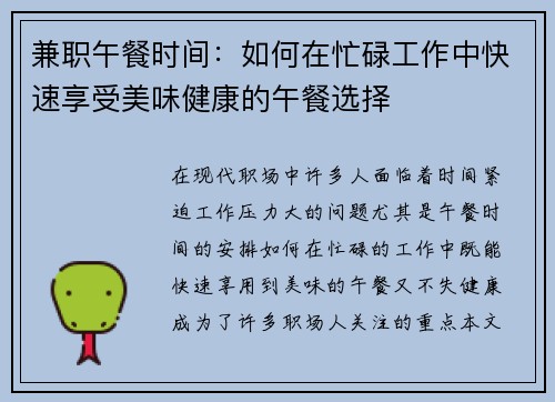 兼职午餐时间：如何在忙碌工作中快速享受美味健康的午餐选择