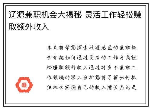 辽源兼职机会大揭秘 灵活工作轻松赚取额外收入