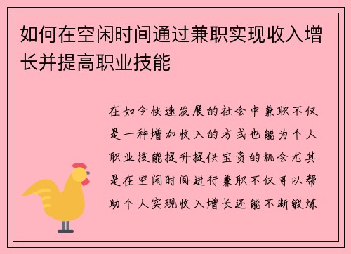 如何在空闲时间通过兼职实现收入增长并提高职业技能