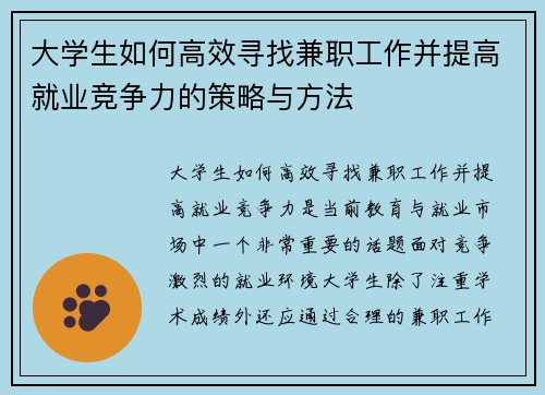 大学生如何高效寻找兼职工作并提高就业竞争力的策略与方法
