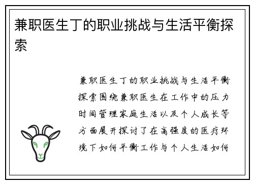 兼职医生丁的职业挑战与生活平衡探索