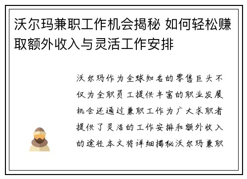 沃尔玛兼职工作机会揭秘 如何轻松赚取额外收入与灵活工作安排
