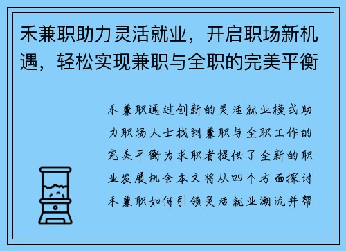 禾兼职助力灵活就业，开启职场新机遇，轻松实现兼职与全职的完美平衡
