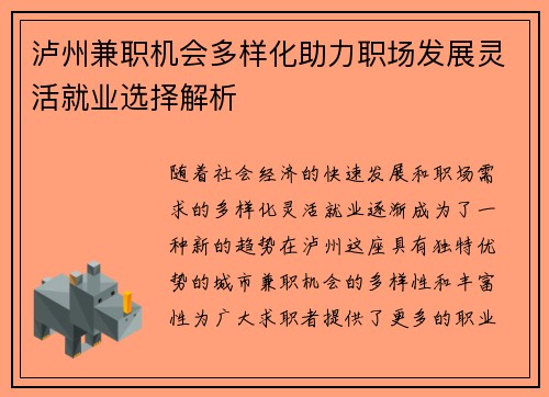 泸州兼职机会多样化助力职场发展灵活就业选择解析
