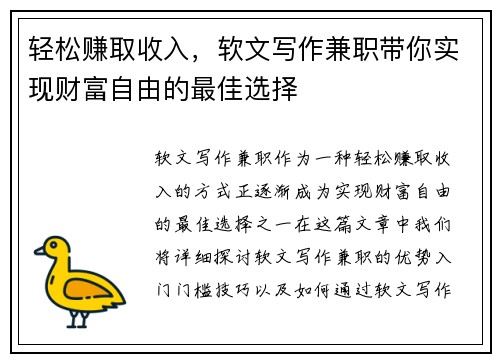 轻松赚取收入，软文写作兼职带你实现财富自由的最佳选择