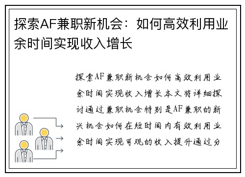 探索AF兼职新机会:如何高效利用业余时间实现收入增长