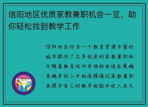 信阳地区优质家教兼职机会一览，助你轻松找到教学工作