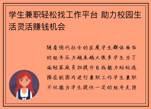 学生兼职轻松找工作平台 助力校园生活灵活赚钱机会
