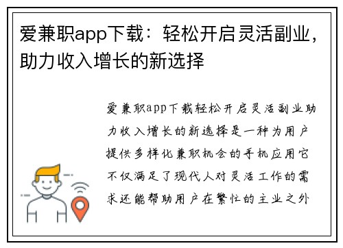 爱兼职app下载：轻松开启灵活副业，助力收入增长的新选择
