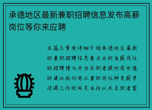 承德地区最新兼职招聘信息发布高薪岗位等你来应聘