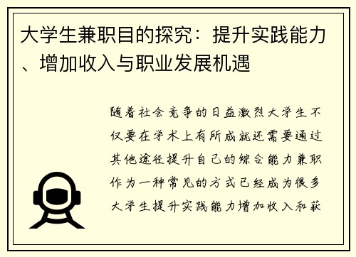 大学生兼职目的探究：提升实践能力、增加收入与职业发展机遇
