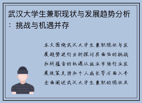 武汉大学生兼职现状与发展趋势分析：挑战与机遇并存