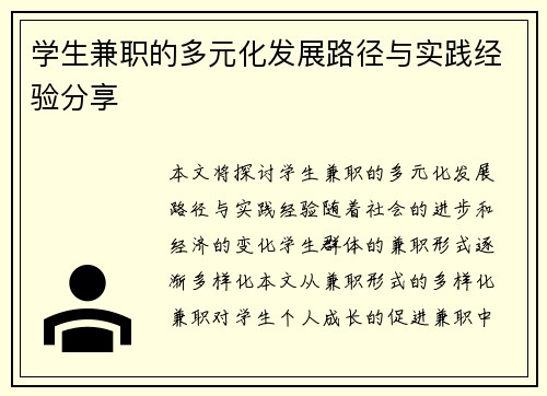 学生兼职的多元化发展路径与实践经验分享