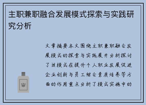 主职兼职融合发展模式探索与实践研究分析