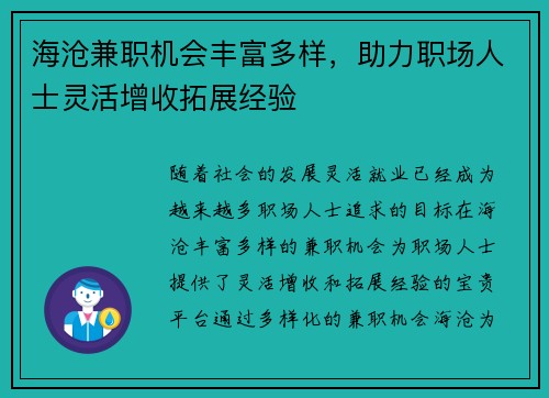 海沧兼职机会丰富多样，助力职场人士灵活增收拓展经验