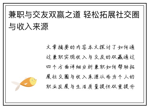 兼职与交友双赢之道 轻松拓展社交圈与收入来源