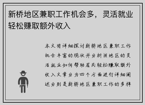 新桥地区兼职工作机会多，灵活就业轻松赚取额外收入