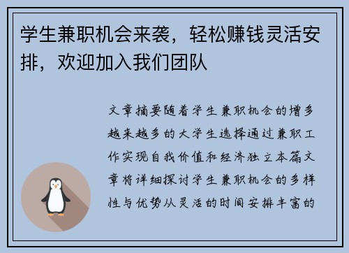 学生兼职机会来袭，轻松赚钱灵活安排，欢迎加入我们团队