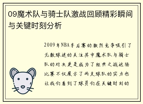 09魔术队与骑士队激战回顾精彩瞬间与关键时刻分析