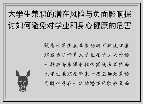 大学生兼职的潜在风险与负面影响探讨如何避免对学业和身心健康的危害