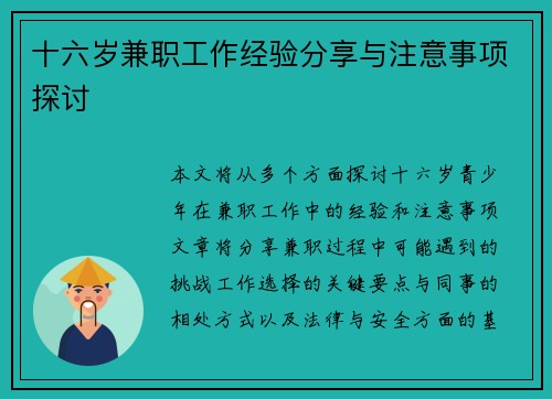 十六岁兼职工作经验分享与注意事项探讨