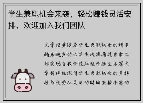 学生兼职机会来袭,轻松赚钱灵活安排,欢迎加入我们团队