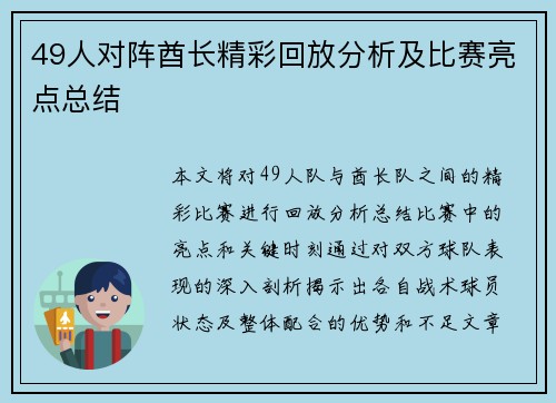 49人对阵酋长精彩回放分析及比赛亮点总结