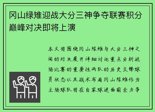 冈山绿雉迎战大分三神争夺联赛积分巅峰对决即将上演