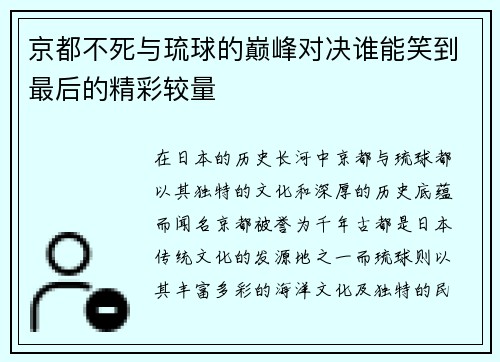 京都不死与琉球的巅峰对决谁能笑到最后的精彩较量