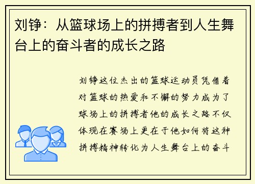 刘铮：从篮球场上的拼搏者到人生舞台上的奋斗者的成长之路