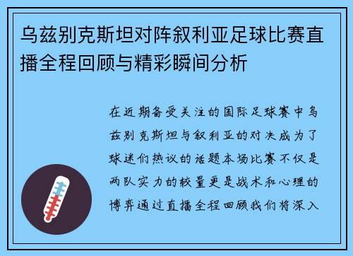 乌兹别克斯坦对阵叙利亚足球比赛直播全程回顾与精彩瞬间分析