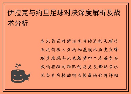 伊拉克与约旦足球对决深度解析及战术分析