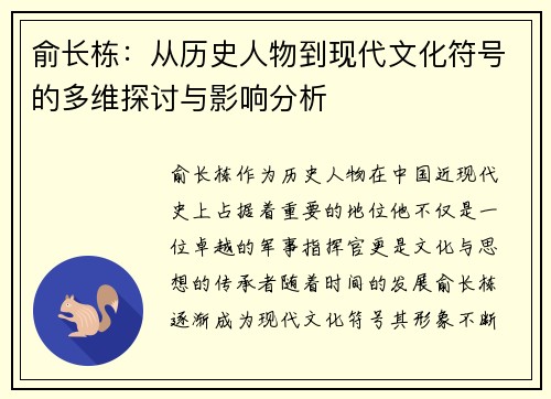 俞长栋:从历史人物到现代文化符号的多维探讨与影响分析