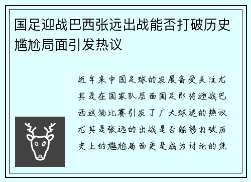 国足迎战巴西张远出战能否打破历史尴尬局面引发热议