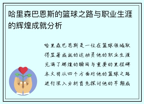 哈里森巴恩斯的篮球之路与职业生涯的辉煌成就分析
