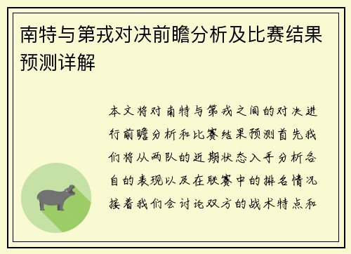 南特与第戎对决前瞻分析及比赛结果预测详解
