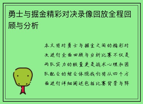 勇士与掘金精彩对决录像回放全程回顾与分析