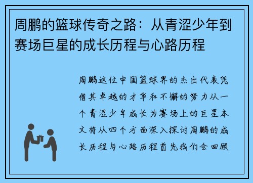 周鹏的篮球传奇之路：从青涩少年到赛场巨星的成长历程与心路历程
