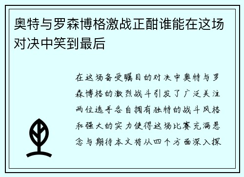 奥特与罗森博格激战正酣谁能在这场对决中笑到最后