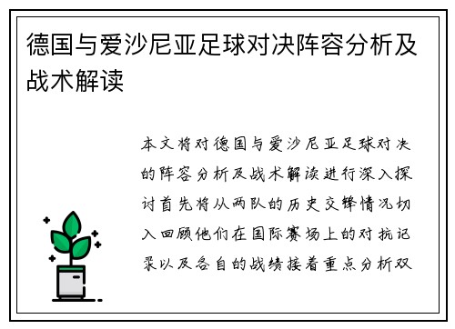 德国与爱沙尼亚足球对决阵容分析及战术解读