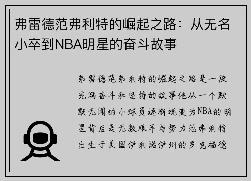 弗雷德范弗利特的崛起之路：从无名小卒到NBA明星的奋斗故事