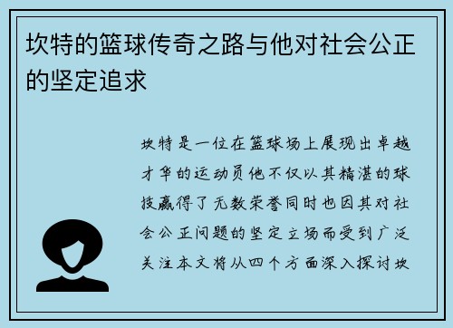 坎特的篮球传奇之路与他对社会公正的坚定追求