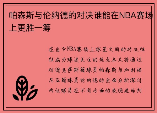 帕森斯与伦纳德的对决谁能在NBA赛场上更胜一筹