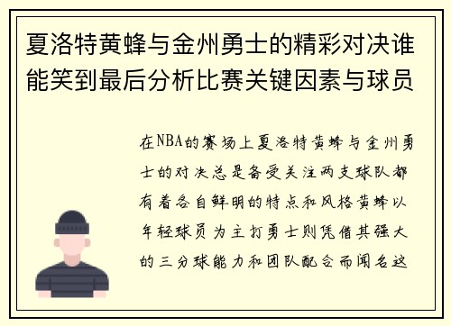 夏洛特黄蜂与金州勇士的精彩对决谁能笑到最后分析比赛关键因素与球员表现