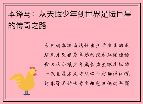 本泽马：从天赋少年到世界足坛巨星的传奇之路