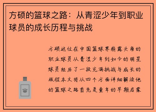方硕的篮球之路：从青涩少年到职业球员的成长历程与挑战