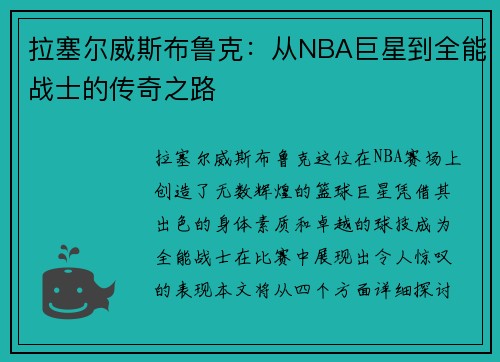 拉塞尔威斯布鲁克：从NBA巨星到全能战士的传奇之路
